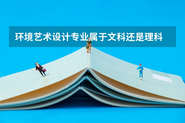 环境艺术设计专业属于文科还是理科 就业前景怎么样