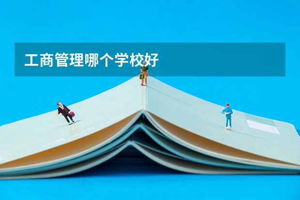 工商管理哪个学校好