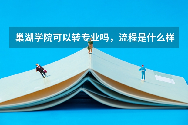 巢湖学院可以转专业吗，流程是什么样的？