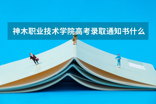 神木职业技术学院高考录取通知书什么时候发放,附EMS快递查询方法