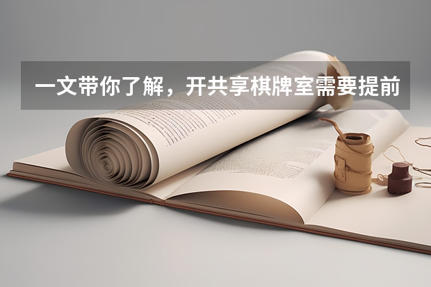 一文带你了解,开共享棋牌室需要提前准备什么?