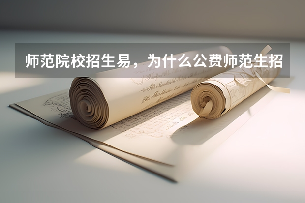 师范院校招生易，为什么公费师范生招生难？