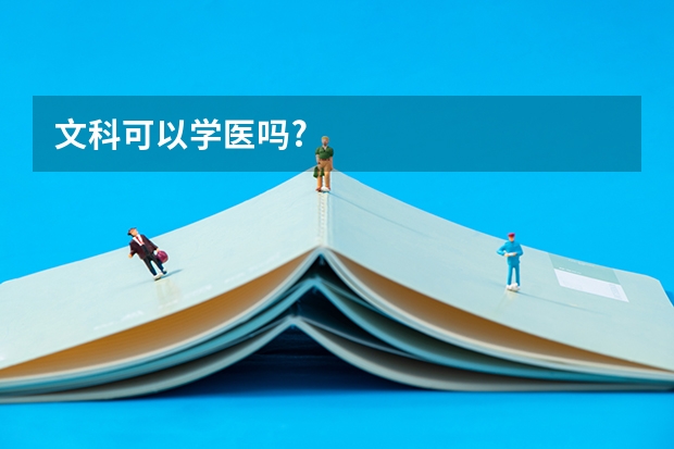 文科可以学医吗?
