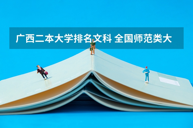 广西二本大学排名文科 全国师范类大学排名一览表（2023参考）
