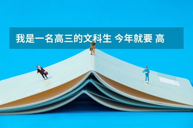 我是一名高三的文科生 今年就要 高考了 文科有什么好的报考专业？