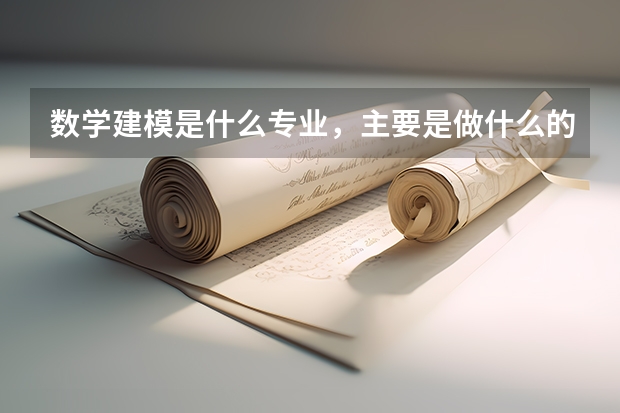数学建模是什么专业,主要是做什么的?