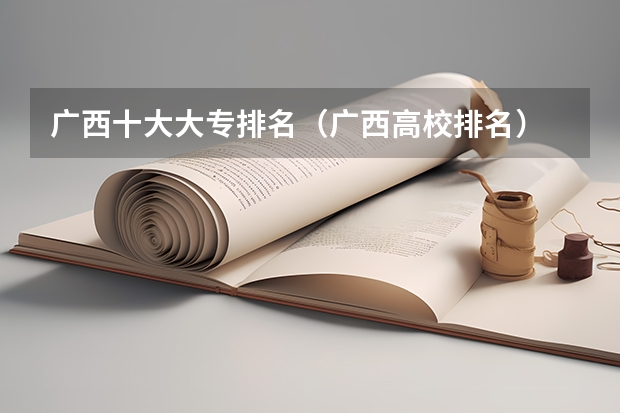 广西十大大专排名（广西高校排名）