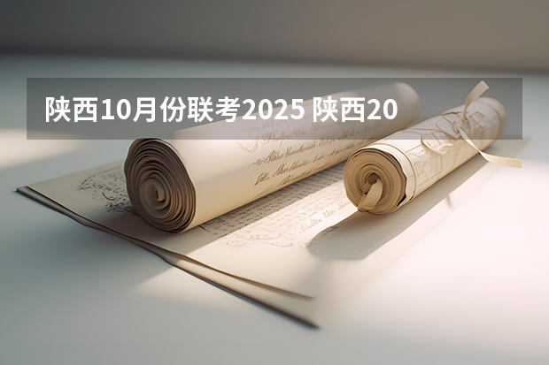 陕西10月份联考2025 陕西2025年随迁子女高考政策?