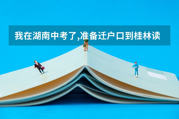 我在湖南中考了,准备迁户口到桂林读高中要准备什么材料