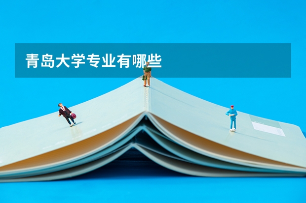 青岛大学专业有哪些