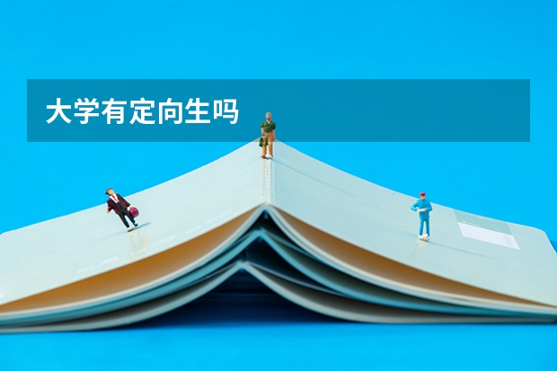 大学有定向生吗
