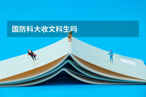 国防科大收文科生吗