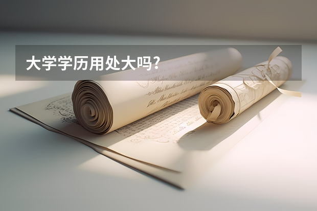大学学历用处大吗?
