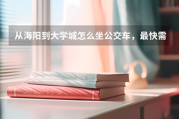 从海阳到大学城怎么坐公交车，最快需要多久