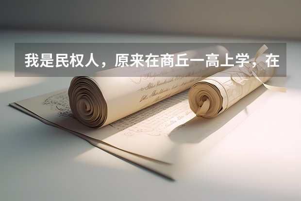我是民权人,原来在商丘一高上学,在民权复读,今年因为民权被划分为贫困县,有优惠政策,可加20分呢,...