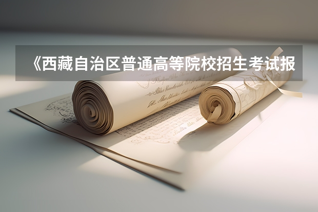 《西藏自治区普通高等院校招生考试报考条件的规定》(〔〕13号)规定的限报考生是什么？