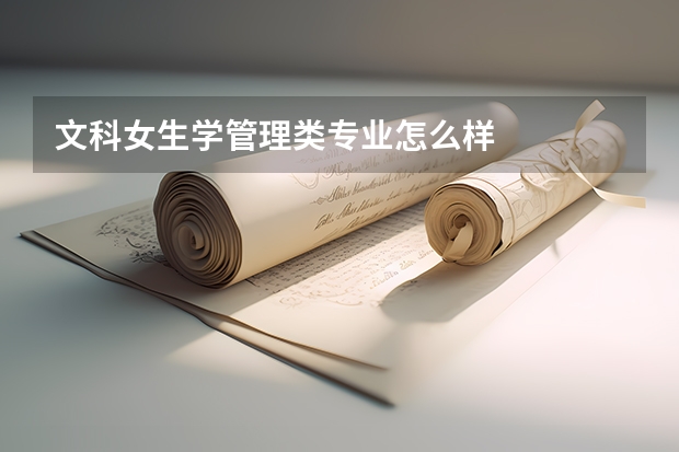 文科女生学管理类专业怎么样