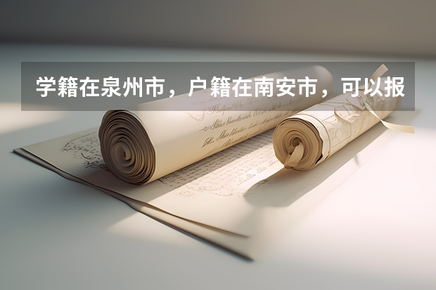 学籍在泉州市，户籍在南安市，可以报考地方专项吗？