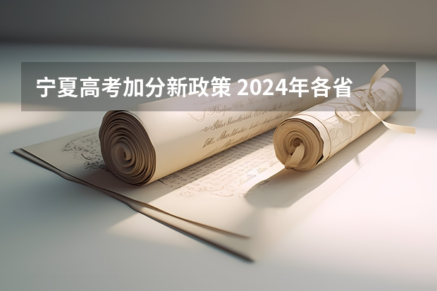 宁夏高考加分新政策 2024年各省高考状元盘点