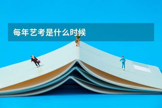每年艺考是什么时候