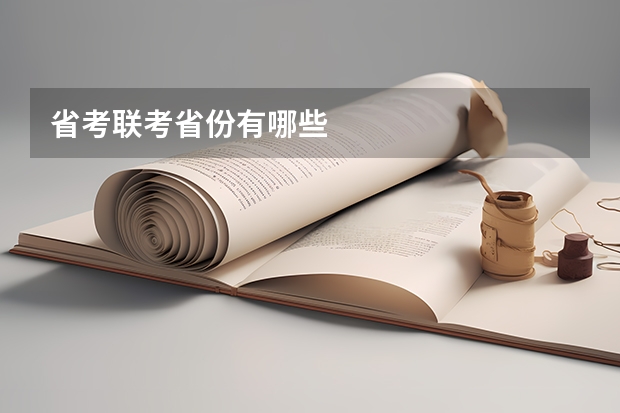 省考联考省份有哪些