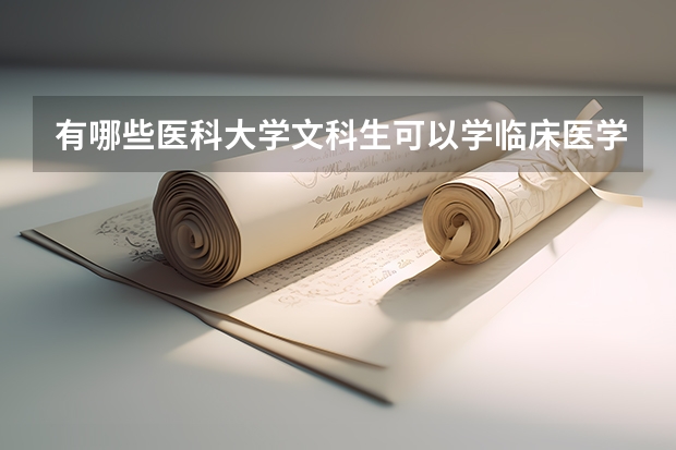 有哪些医科大学文科生可以学临床医学的