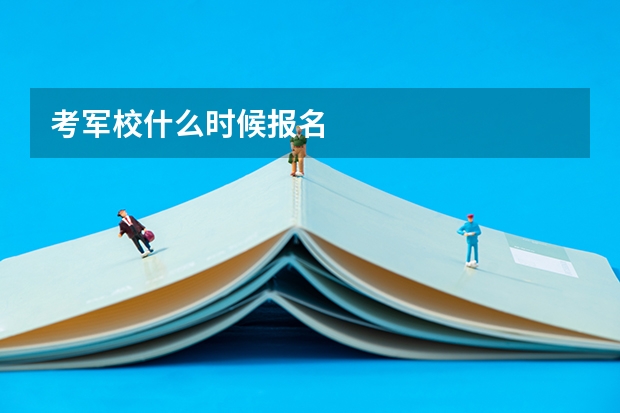 考军校什么时候报名