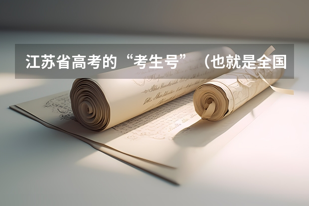 江苏省高考的“考生号”（也就是全国统一的14位报名号）在哪里获得？（最好在网上）