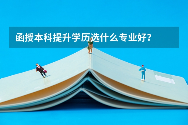 函授本科提升学历选什么专业好？