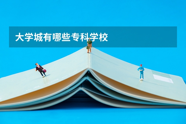 大学城有哪些专科学校