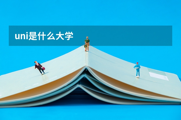 uni是什么大学