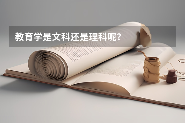 教育学是文科还是理科呢？