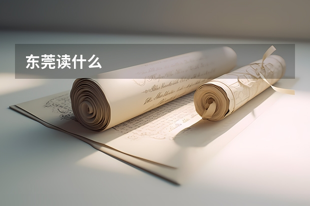东莞读什么