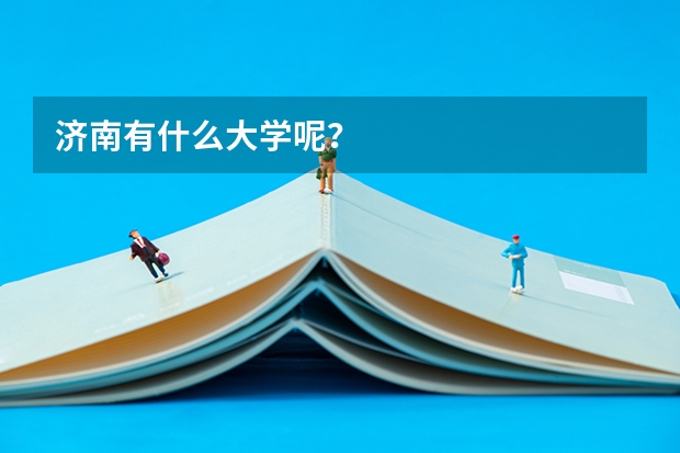 济南有什么大学呢？