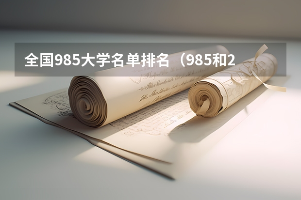 全国985大学名单排名（985和211文科大学排名）