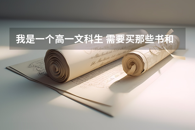 我是一个高一文科生 需要买那些书和本子?笔记本什么的?