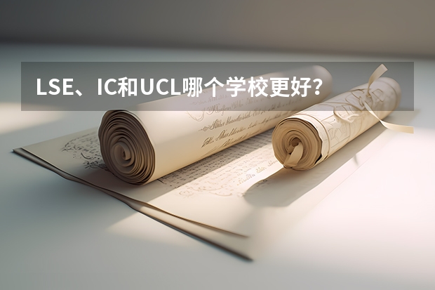 LSE、IC和UCL哪个学校更好？