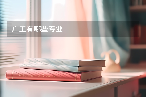 广工有哪些专业