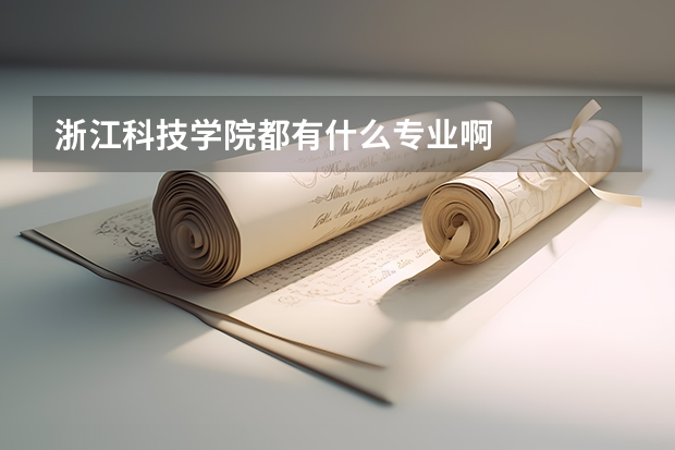 浙江科技学院都有什么专业啊