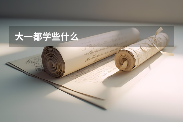 大一都学些什么
