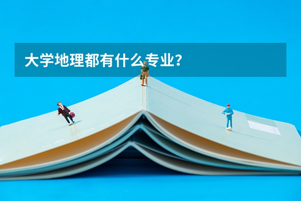 大学地理都有什么专业?