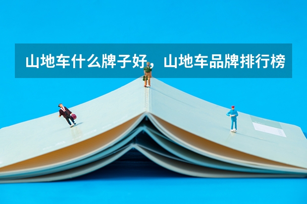山地车什么牌子好,山地车品牌排行榜前十名