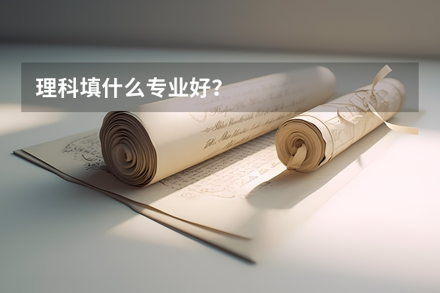 理科填什么专业好？