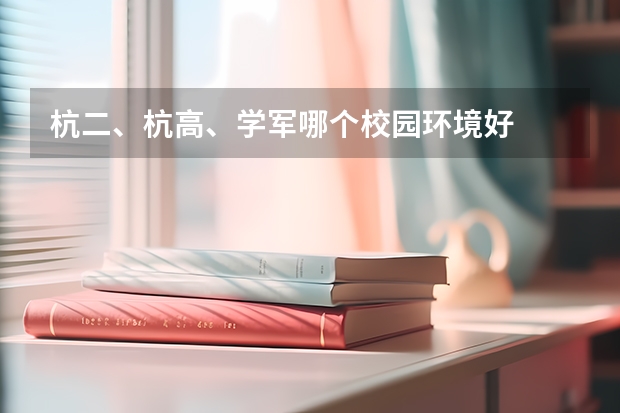 杭二、杭高、学军哪个校园环境好