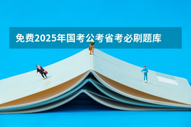 免费2025年国考公考省考必刷题库网课资料-网盘云-合集 2025山东省考进面名单