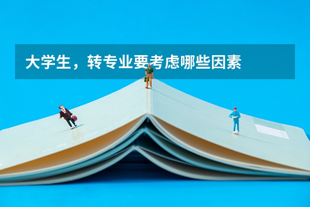 大学生，转专业要考虑哪些因素