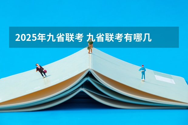 2025年九省联考 九省联考有哪几个学校