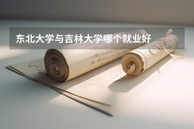 东北大学与吉林大学哪个就业好