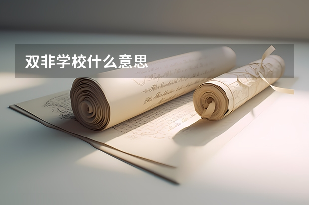 双非学校什么意思