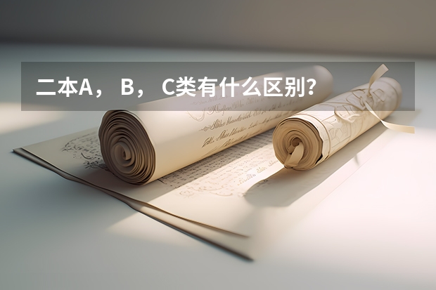 二本A, B, C类有什么区别?